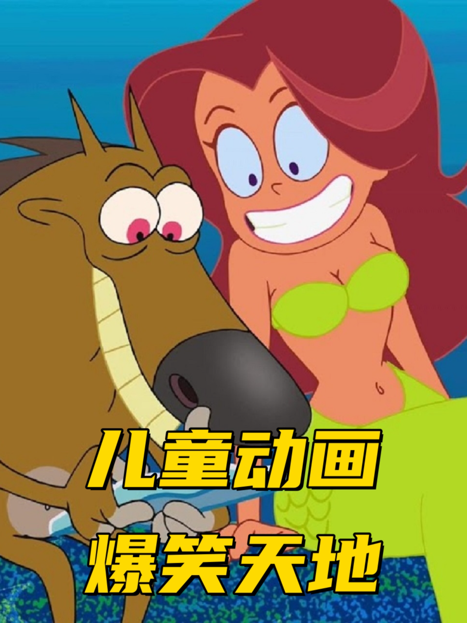 儿童动画爆笑天地