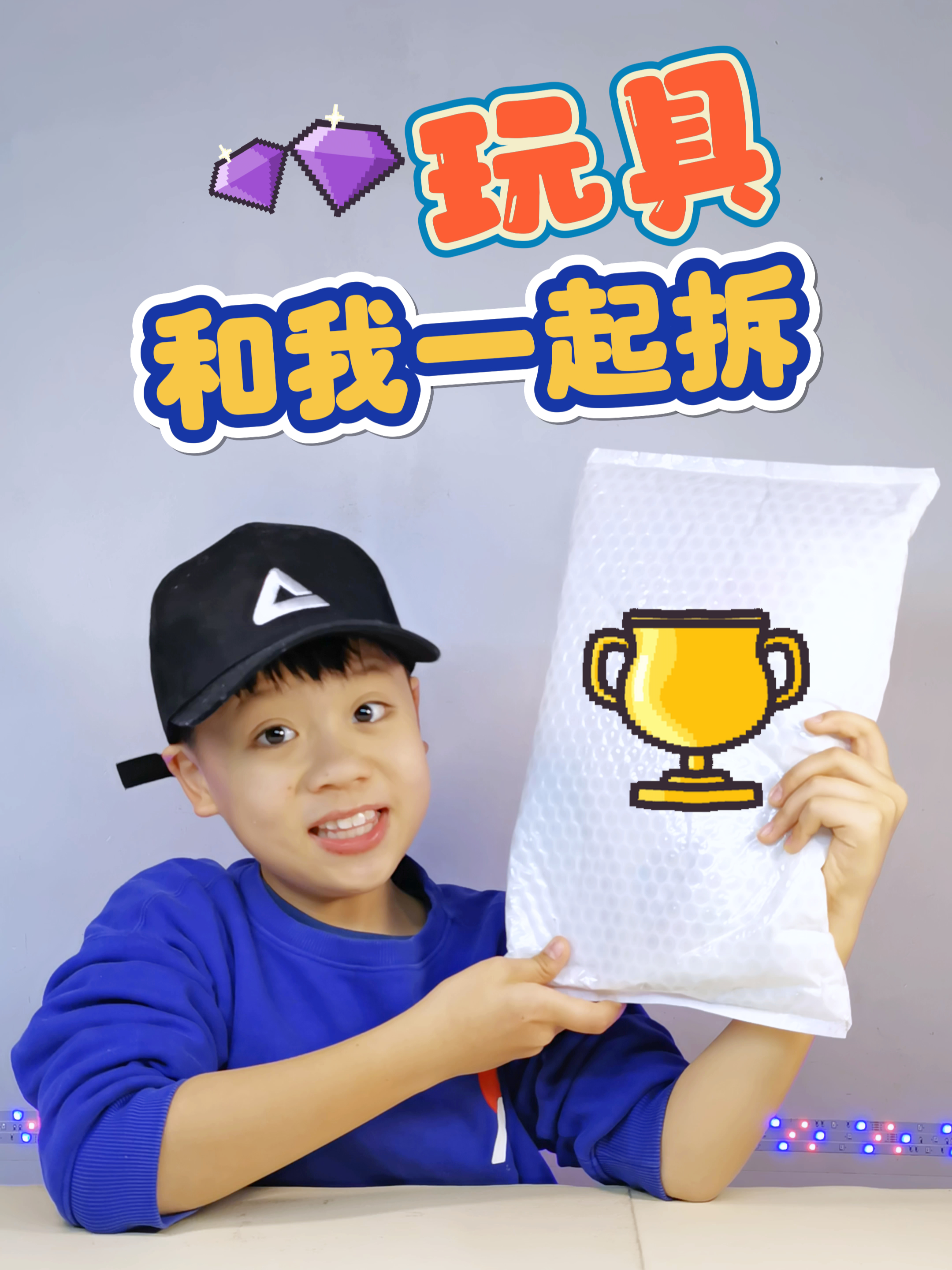 和我一起拆玩具