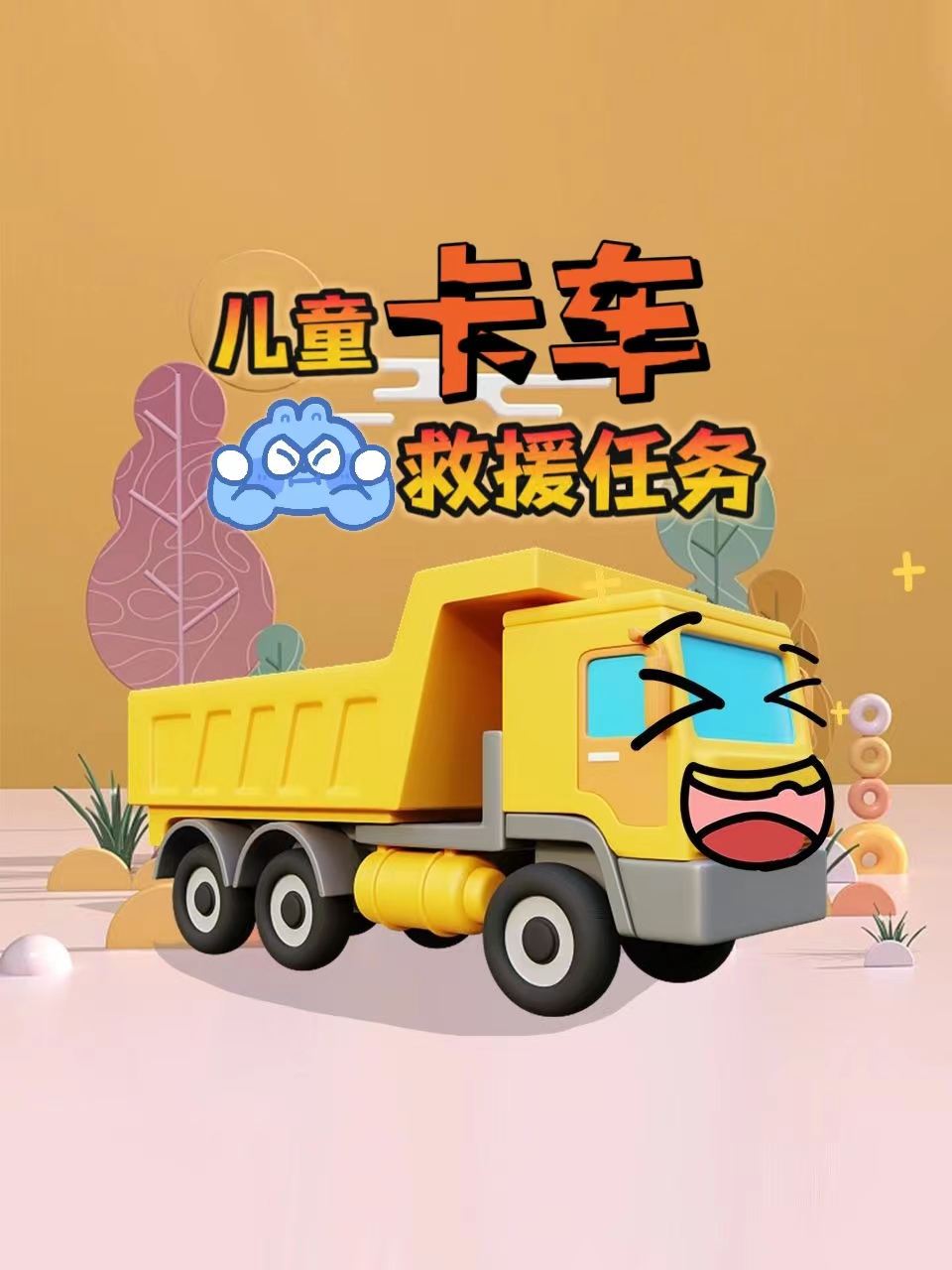 儿童卡车救援任务