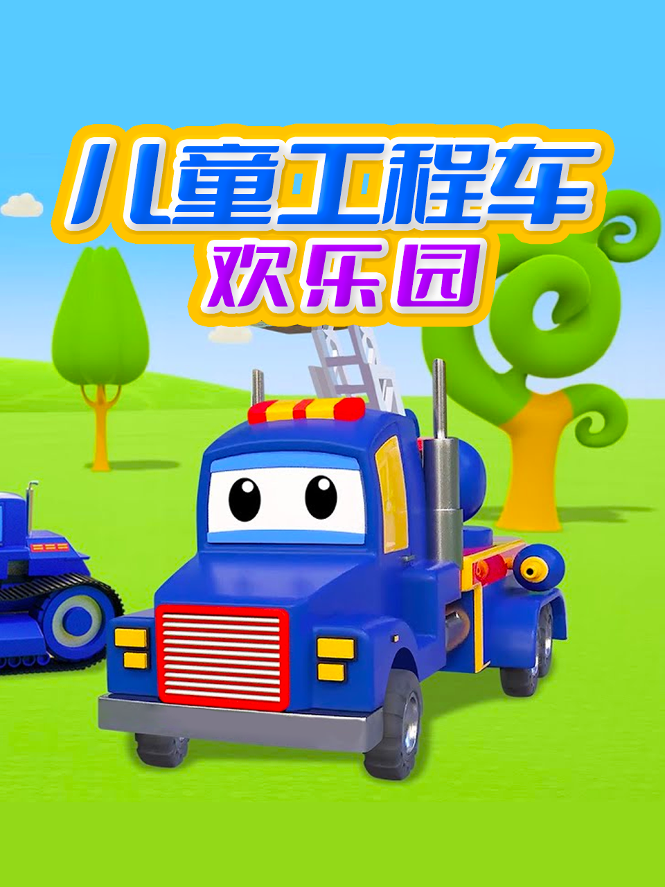 儿童工程车欢乐园