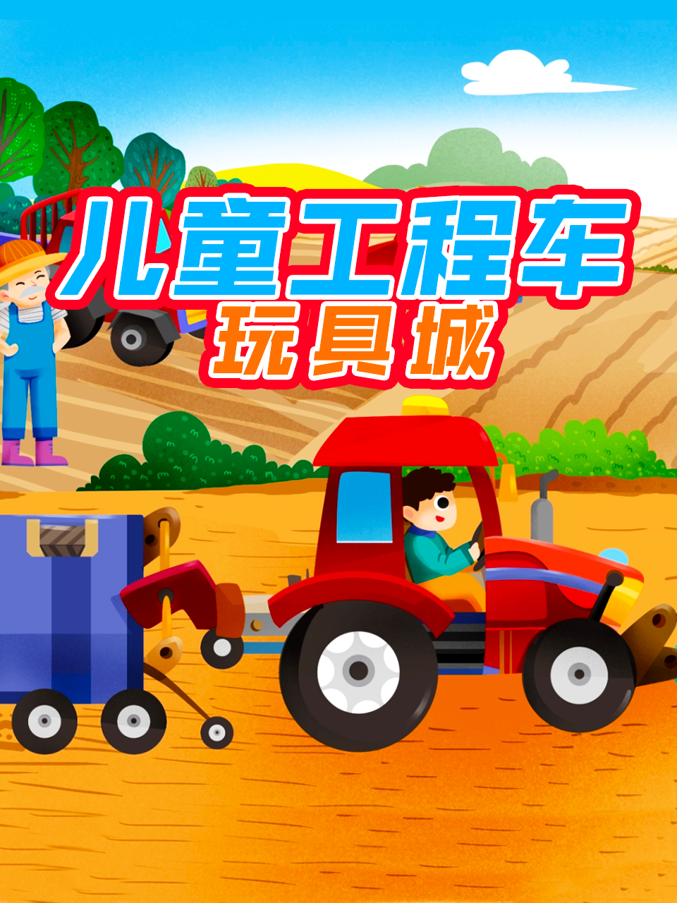 儿童工程车玩具城