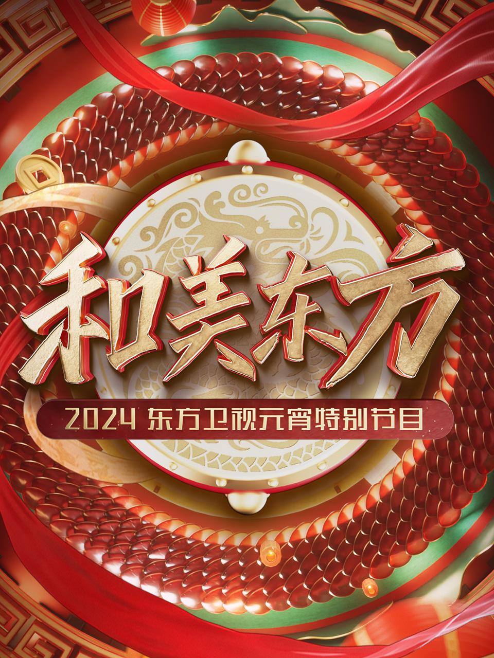 和美东方东方卫视元宵特别节目2024