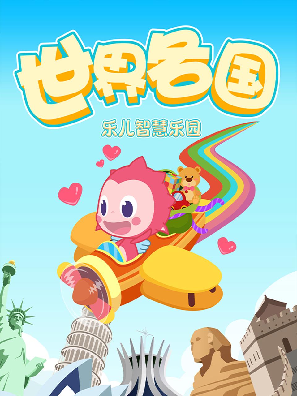 乐儿智慧乐园世界各国