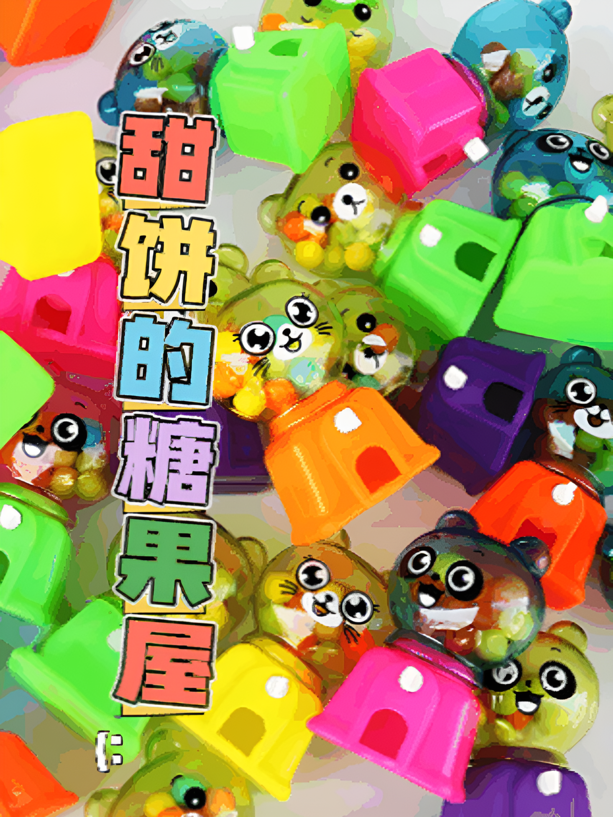 呆佬拜寿（粤语版）