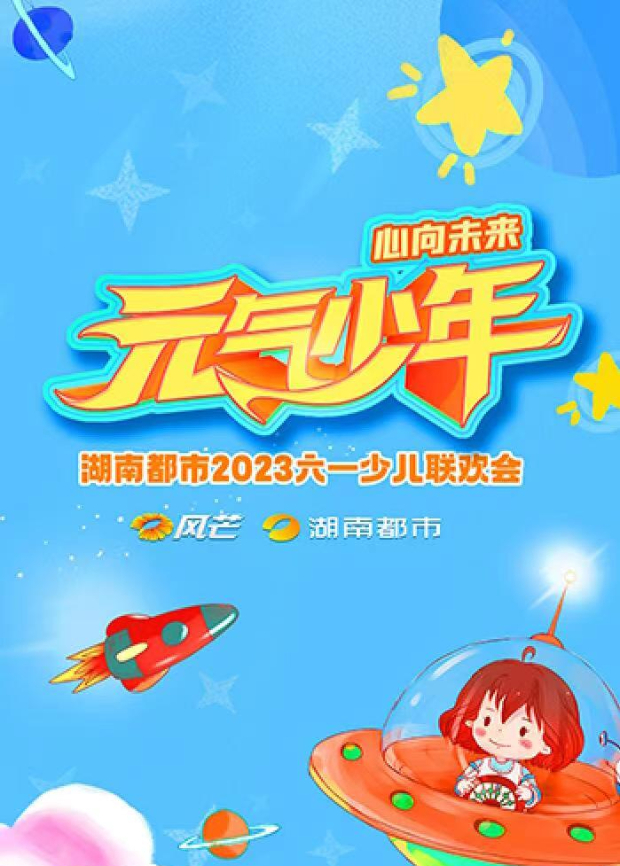 元气少年:湖南都市少儿六一联欢会