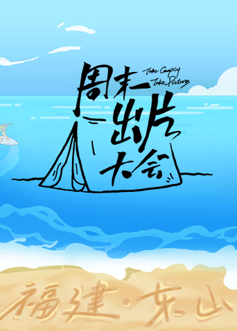 周末出片大会:东山专场