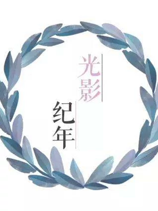 光影纪年:2017中国纪录片学院奖