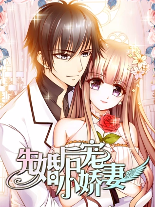 先婚后宠小娇妻 动态漫画 1