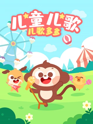 儿童儿歌