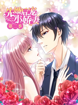 先婚后宠小娇妻 动态漫画 2 爱的升华