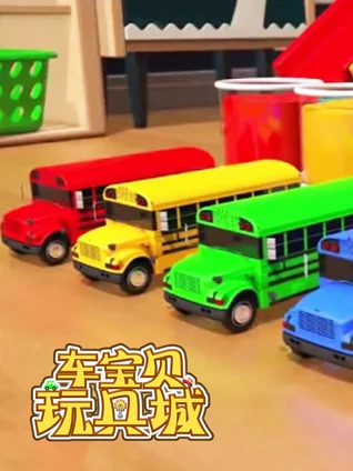 车宝贝玩具城 11