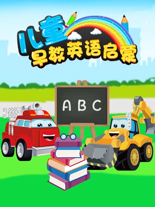 儿童早教英语版启蒙