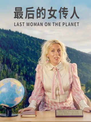 最后的女传人