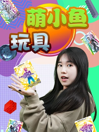 萌小鱼玩具 1