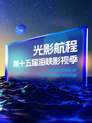 光影航程:第十五届海峡影视季