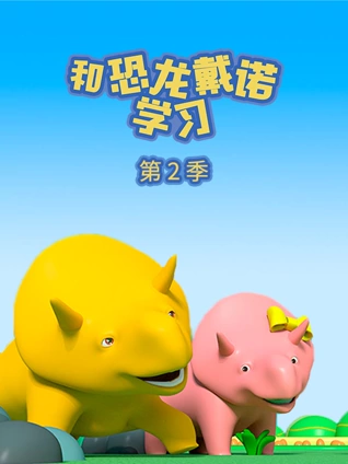 和恐龙戴诺学习 2