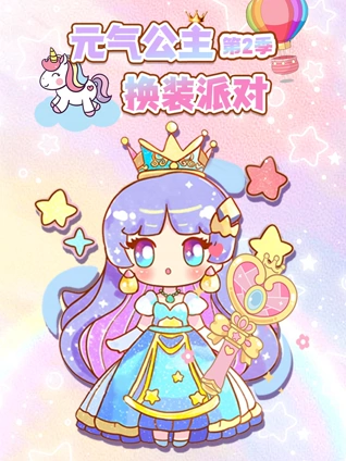 元气公主换装派对 2