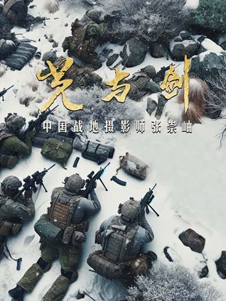 光与剑中国战地摄影师张崇岫