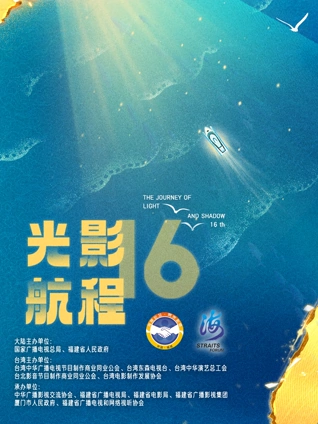 光影航程2024第十六届海峡论坛海峡影视季