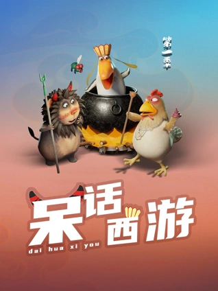 呆话西游 1