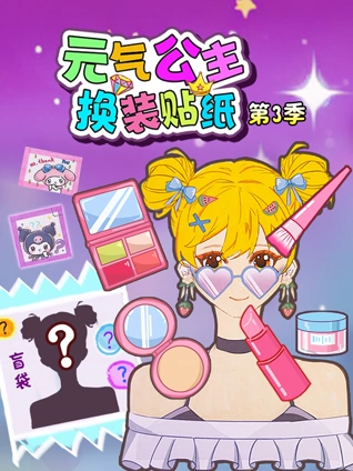 元气公主换装贴纸3