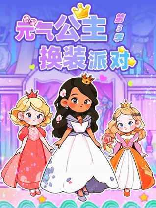 元气公主换装派对 3