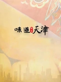 味道天津 1