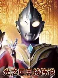 光之国奥特传说