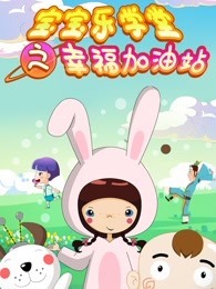 宝宝乐学堂之幸福加油站