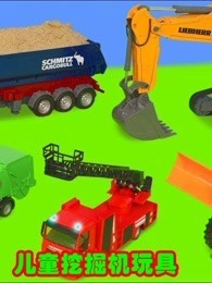 儿童挖掘机玩具