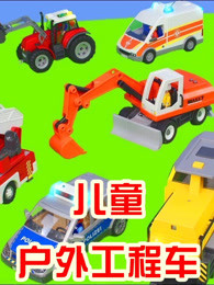 儿童户外工程车