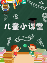 儿童小课堂