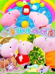 儿童趣味玩偶屋