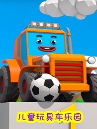 儿童玩具车乐园