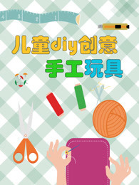 儿童DIY创意手工玩具