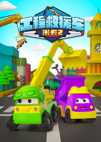 工程救援车米卡2