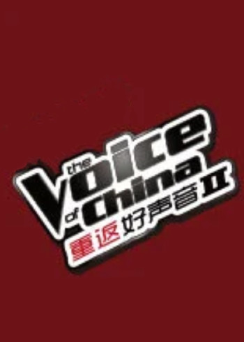 重返好声音2