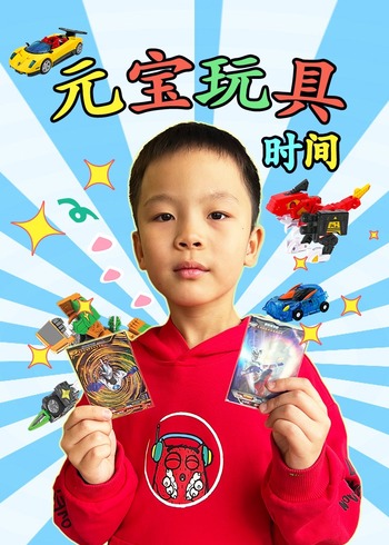 元宝玩具时间