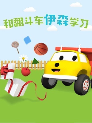 和翻斗车伊森学习 第2季